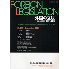 外国の立法　立法情報・翻訳・解説　Ｎｏ．２３７（２００８Ｓｅｐｔｅｍｂｅｒ）