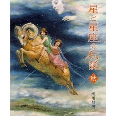 星と星座の伝説　秋　新装版