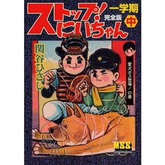 ストップ！にいちゃん　完全版　１学期中　愛犬ボス登場！の巻