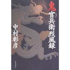 鬼官兵衛烈風録