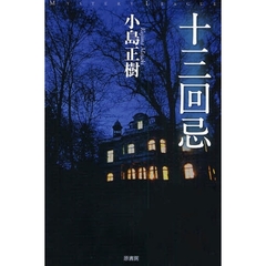 十三回忌