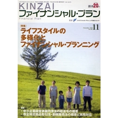 ＫＩＮＺＡＩファイナンシャル・プラン　Ｎｏ．２８５（２００８．１１）　特集ライフスタイルの多様化とファイナンシャル・プランニング