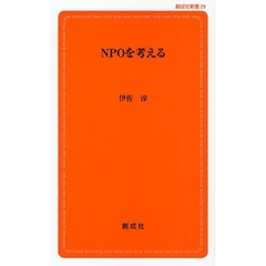 ＮＰＯを考える