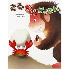 さるかにがっせん