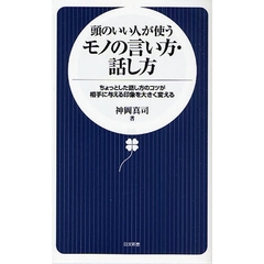 頭のいい人が使うモノの言い方・話し方　ちょっとした話し方のコツが相手に与える印象を大きく変える