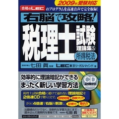 右脳で攻略！税理士試験理論集　合格のＬＥＣのプログラムを高速音声で完全収録！　２００９年受験対応５　所得税法