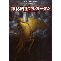 神秘結社アルカーヌム
