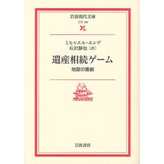 遺産相続ゲーム　地獄の喜劇