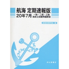 航海定期速報版　一級・二級・三級海技士試験問題解答　２０年７月