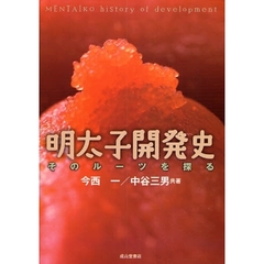 明太子開発史　そのルーツを探る