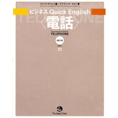 ビジネス Quick English <電話> (ビジネスquick English)