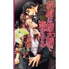 探偵は摩天楼で恋をする