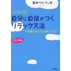 「自分に自信がつく」リラックス法　たった１分！　不思議なほど心が強くなる！