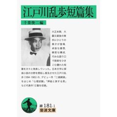 江戸川乱歩短篇集