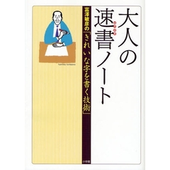 大人の速書（はやがき）ノート　富沢敏彦の「きれいな字を書く技術」