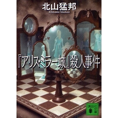 『アリス・ミラー城』殺人事件