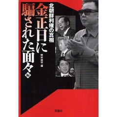 北朝鮮利権の真相　金正日に騙された面々編