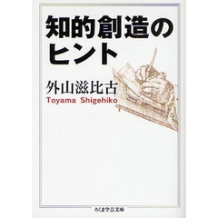 知的創造のヒント