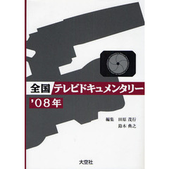 全国テレビドキュメンタリー　’０８年