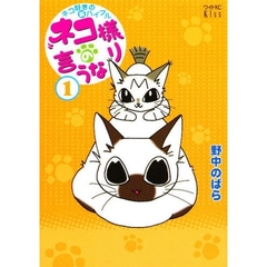 ネコ様の言うなり　　　１