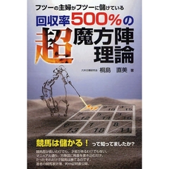 フツーの主婦がフツーに儲けている回収率５００％の超魔方陣理論