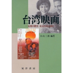 台湾映画　台湾の歴史・社会を知る窓口
