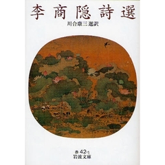 李商隠詩選