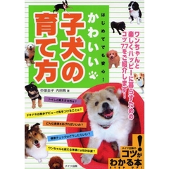 はじめてでも安心！かわいい子犬の育て方