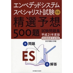 エンベデッドシステムスペシャリスト試験午前精選予想５００題試験問題集　平成２１年度版