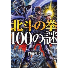 北斗の拳１００の謎