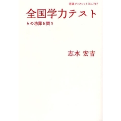 全国学力テスト　その功罪を問う