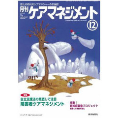 月刊ケアマネジメント２００８　１２月号