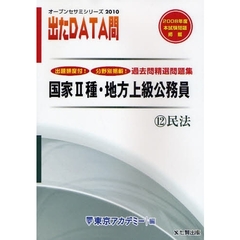 過去問精選問題集国家２種・地方上級公務員　２０１０－１２　民法