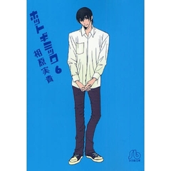 ホットギミック　６