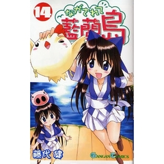 ながされて藍蘭島　１４