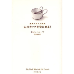 心のカップを空にせよ！　意識が変わる物語