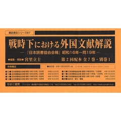 戦時下における外国文献解説　２配全７別１