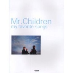 ミスター・チルドレン／マイ・フェイバリッ