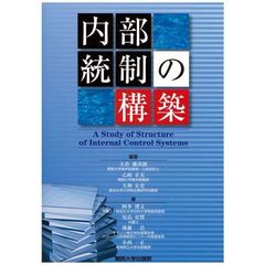 内部統制の構築