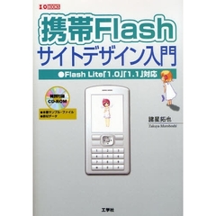 携帯Ｆｌａｓｈサイトデザイン入門