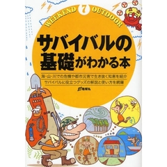 サバイバルの基礎がわかる本　海・山・川での危機や都市災害で生き抜く知恵を紹介　サバイバルに役立つグッズの解説と使い方を網羅