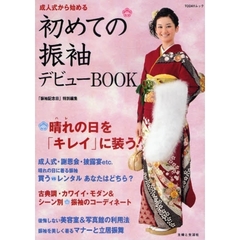 初めての振袖デビューＢＯＯＫ　成人式から始める