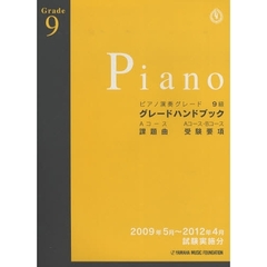 楽譜　ピアノ演奏グレード９級グレードハン