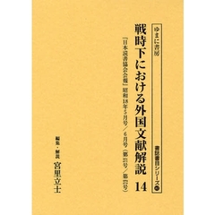 戦時下における外国文献解説　『日本読書協会会報』昭和１６年～同１９年　１４　復刻　『日本読書協会会報』昭和１８年５月号／６月号（第２７１号／第２７２号）