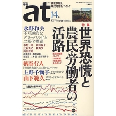 季刊〈あっと〉　１４号　特集世界恐慌と農民・労働者の活路　柄谷行人　水野和夫　新山陽子　上野千鶴子　もうひとつの回路のために