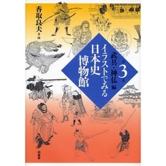 イラストでみる日本史博物館　第３巻　武具・神仏編