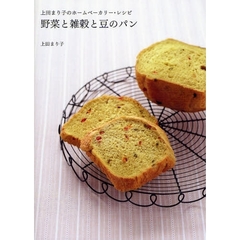 野菜と雑穀と豆のパン　上田まり子のホームベーカリー・レシピ