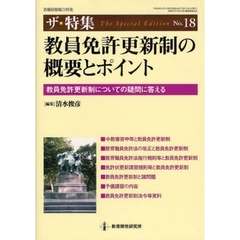 教員免許更新制の概要とポイント　教員免許更新制についての疑問に答える