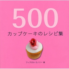 ５００カップケーキのレシピ集
