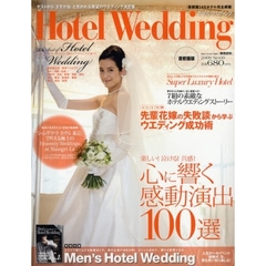 ホテルウエディング　首都圏版Ｎｏ．０９　楽しい！泣ける！共感！心に響く感動演出１００選